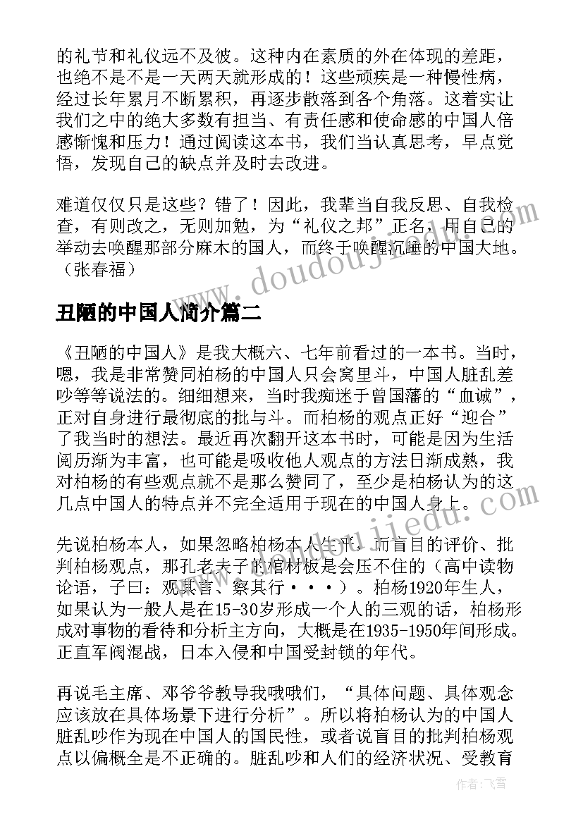 丑陋的中国人简介 丑陋的中国人读后感(模板5篇)