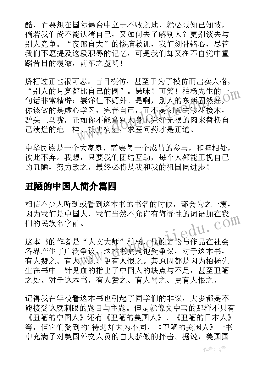 丑陋的中国人简介 丑陋的中国人读后感(模板5篇)