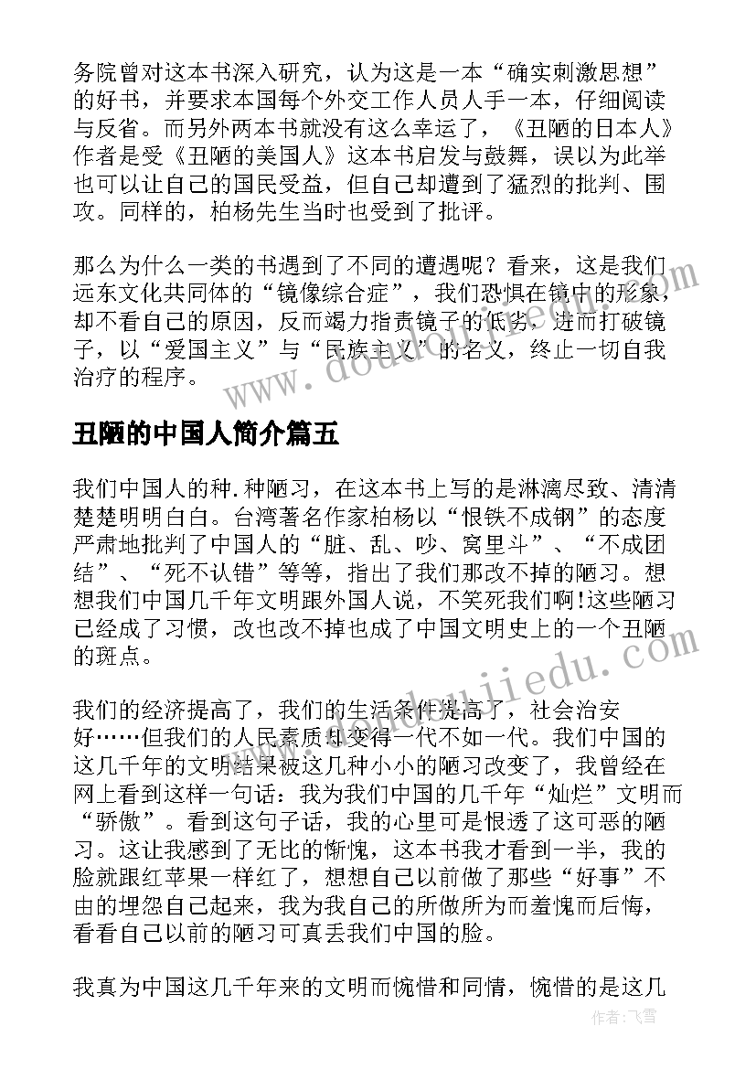 丑陋的中国人简介 丑陋的中国人读后感(模板5篇)