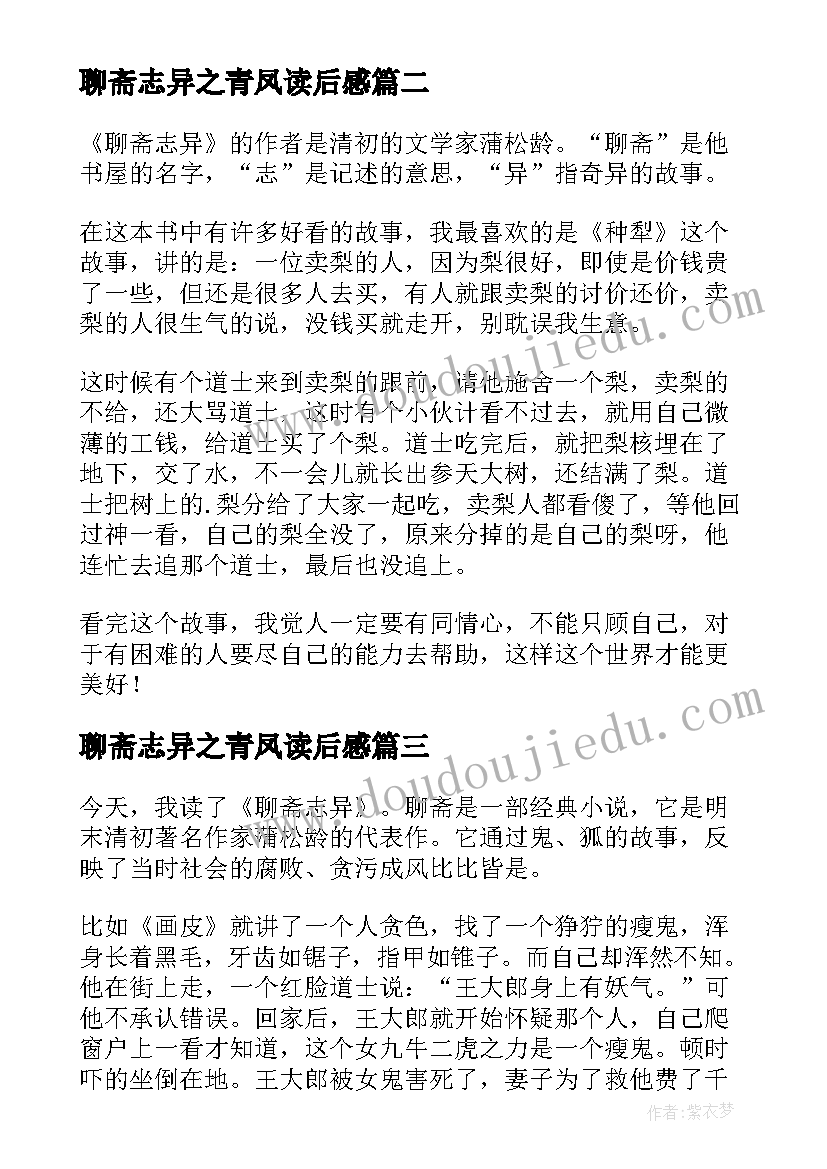 2023年聊斋志异之青凤读后感 聊斋志异读后感(优质6篇)