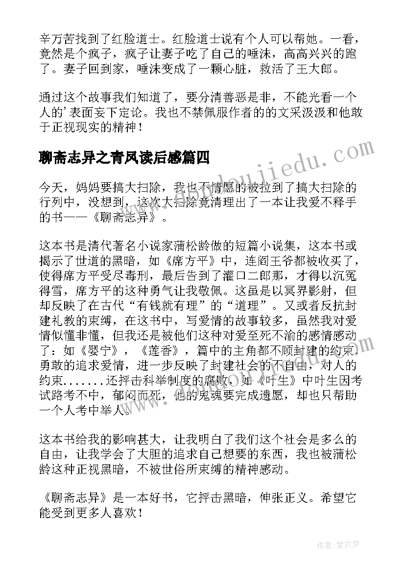 2023年聊斋志异之青凤读后感 聊斋志异读后感(优质6篇)