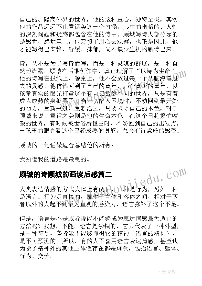 最新顾城的诗顾城的画读后感(通用9篇)