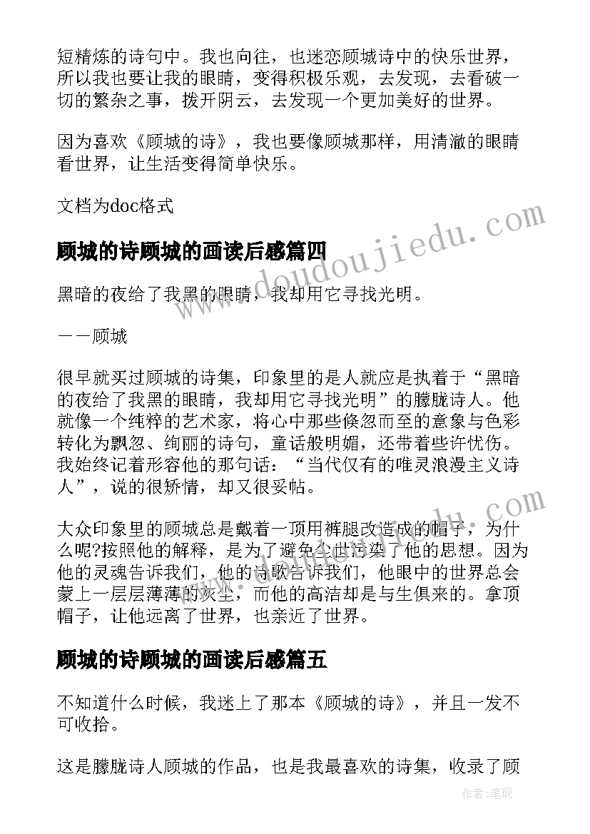 最新顾城的诗顾城的画读后感(通用9篇)