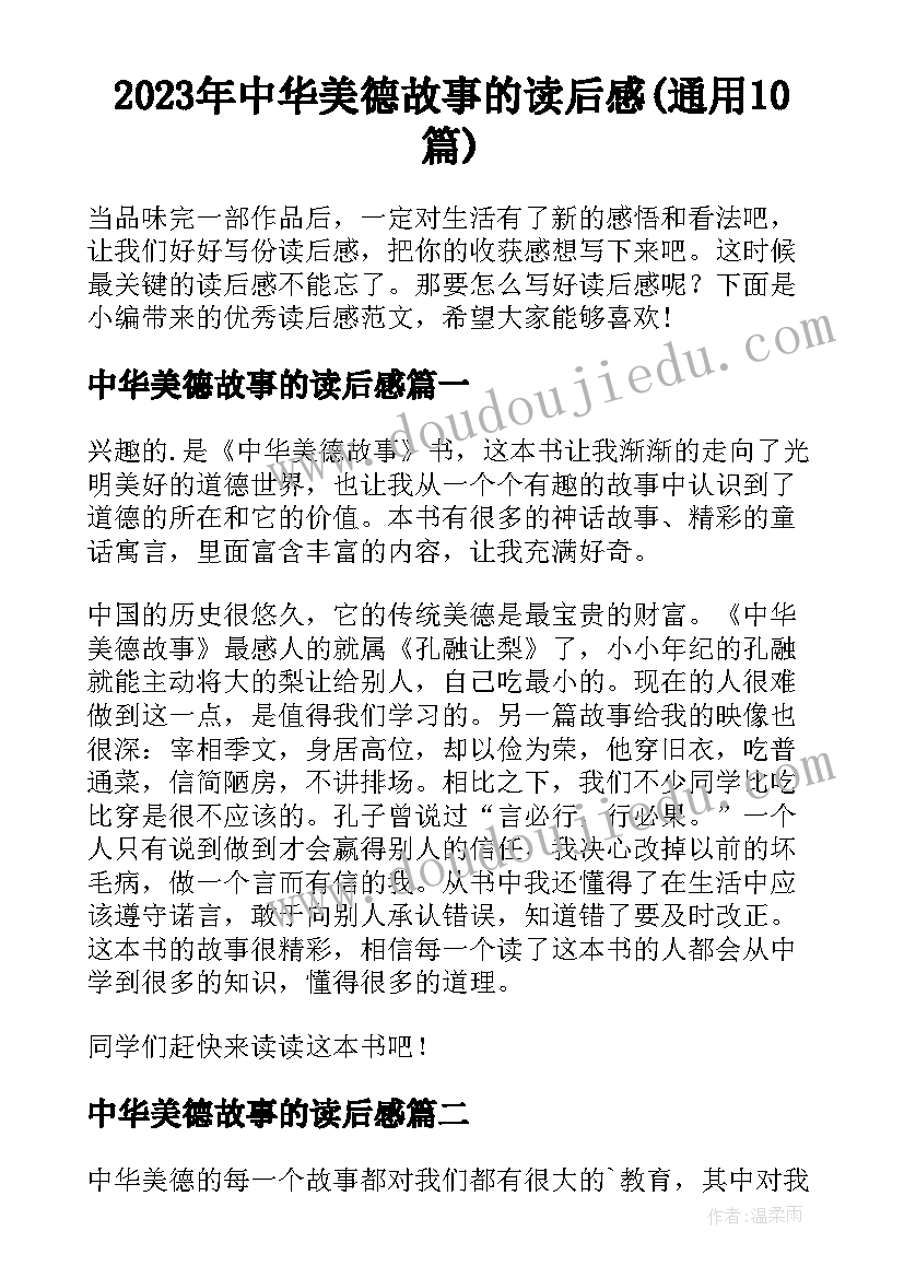 2023年中华美德故事的读后感(通用10篇)