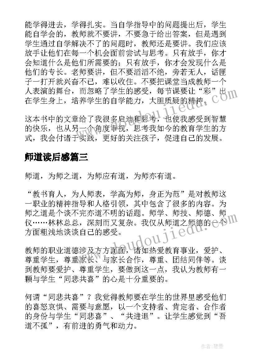 最新师道读后感(精选5篇)