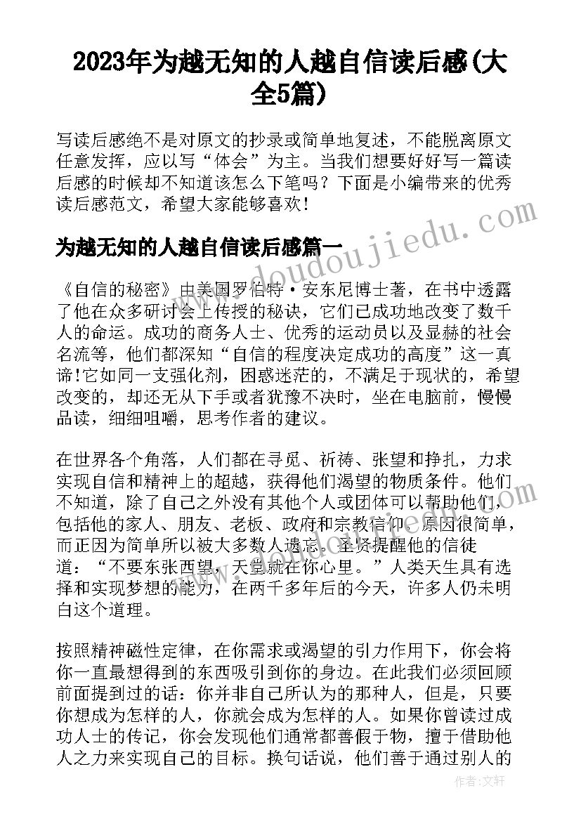 2023年为越无知的人越自信读后感(大全5篇)