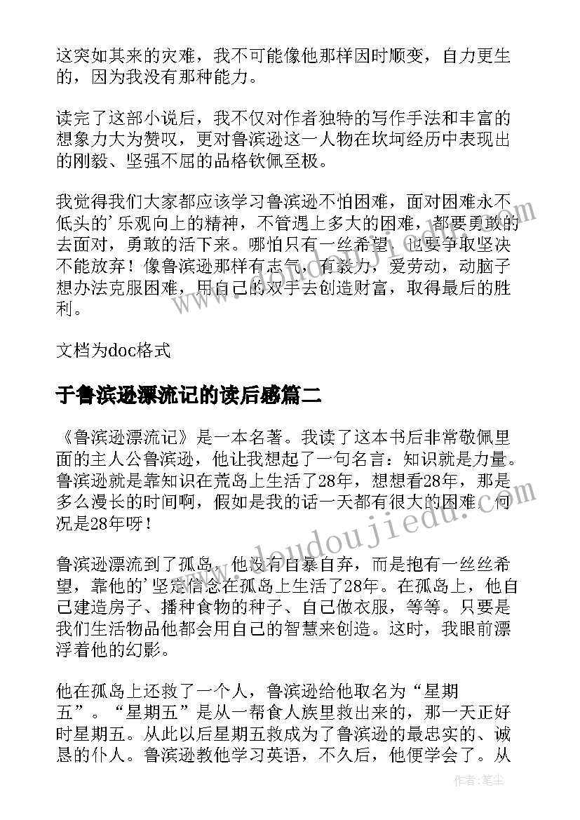 2023年于鲁滨逊漂流记的读后感(汇总8篇)