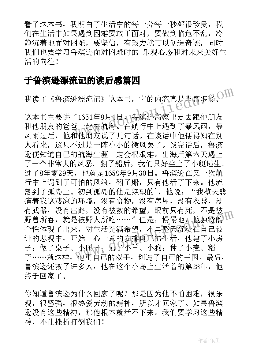 2023年于鲁滨逊漂流记的读后感(汇总8篇)