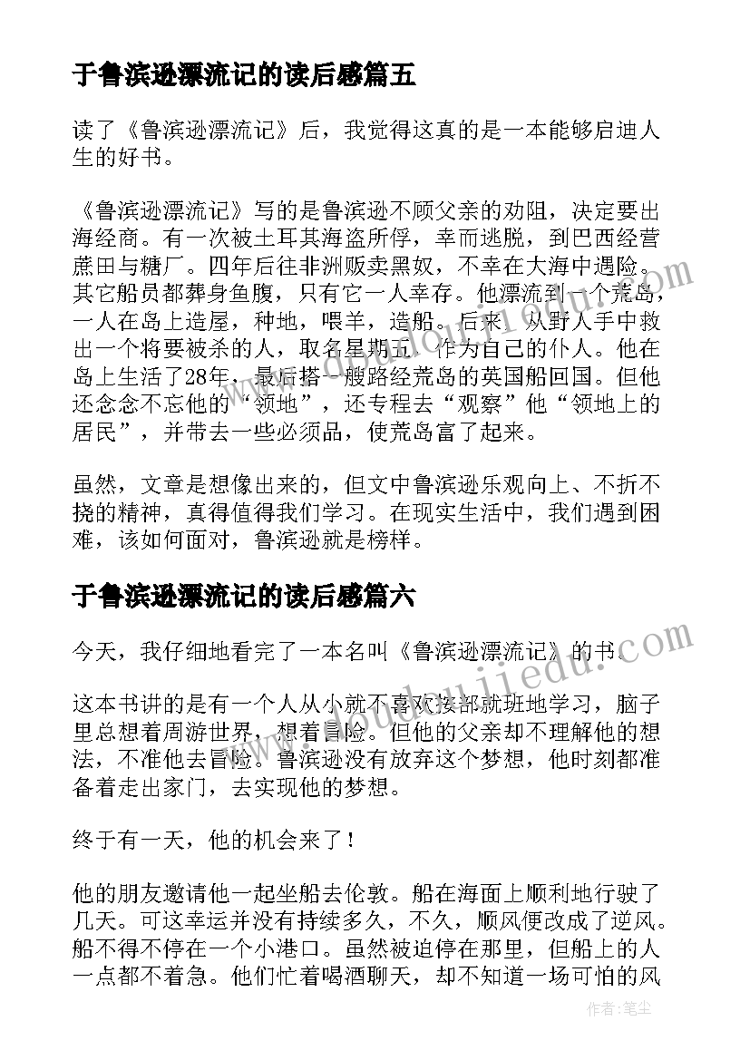 2023年于鲁滨逊漂流记的读后感(汇总8篇)