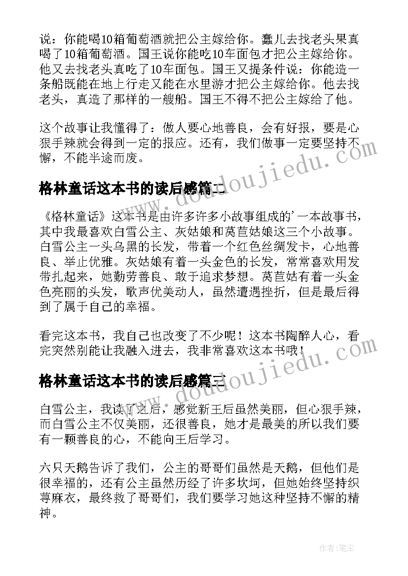 最新格林童话这本书的读后感 格林童话读后感(模板9篇)