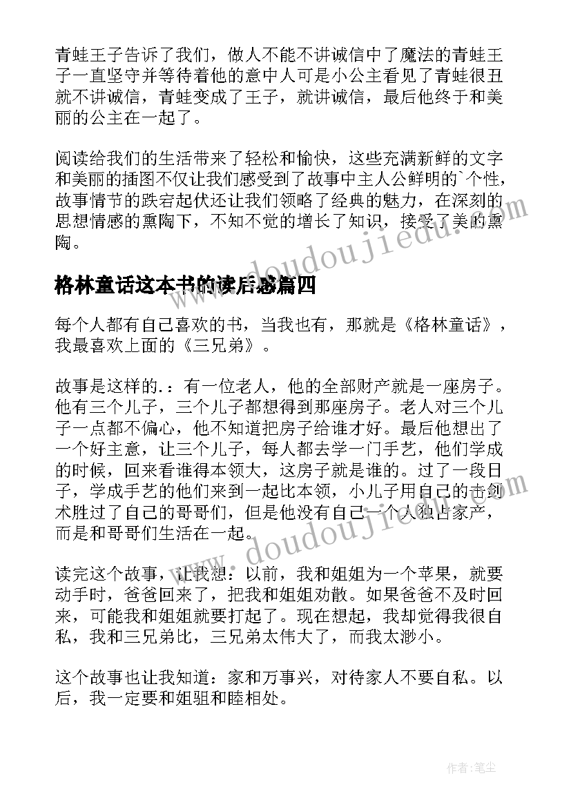 最新格林童话这本书的读后感 格林童话读后感(模板9篇)