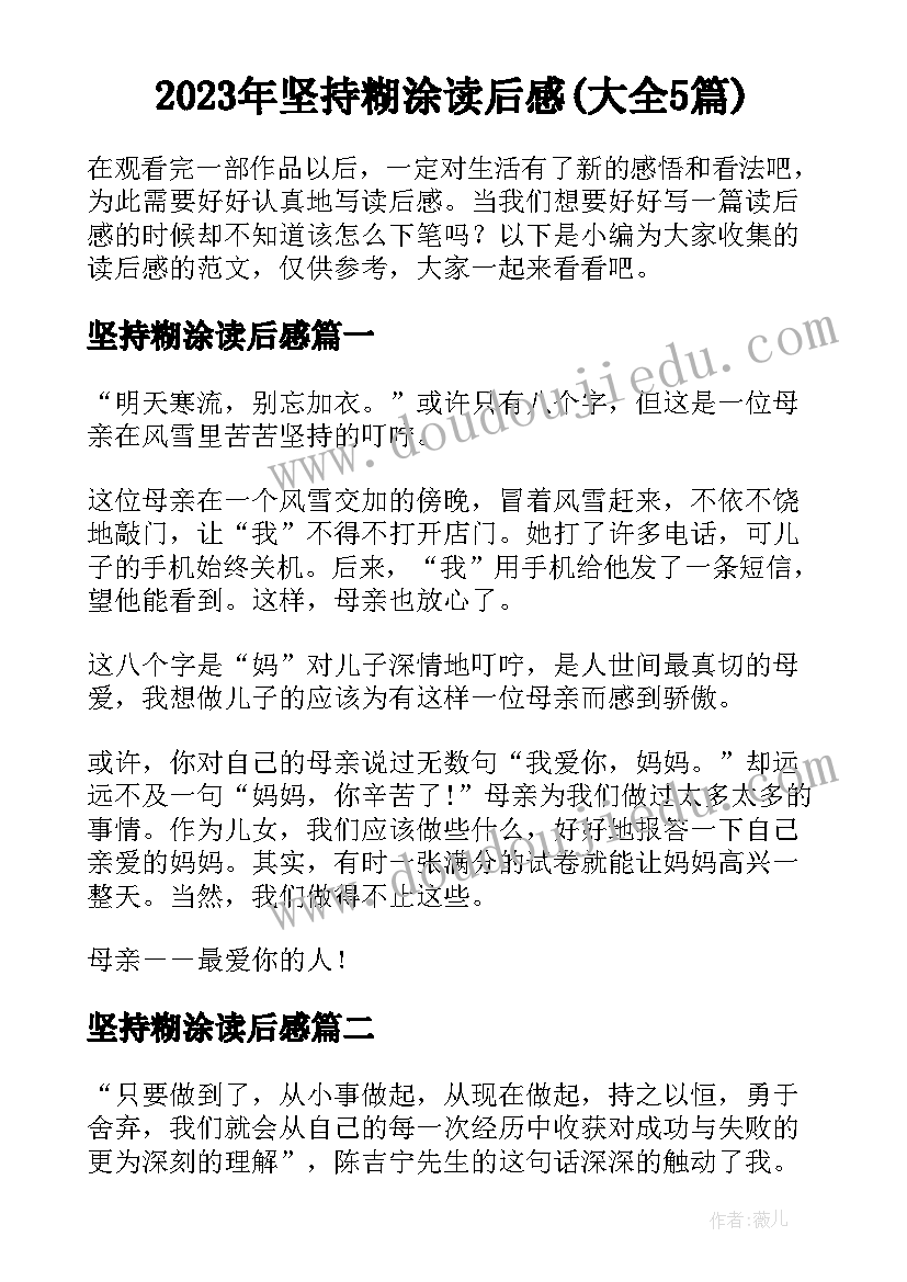 2023年坚持糊涂读后感(大全5篇)