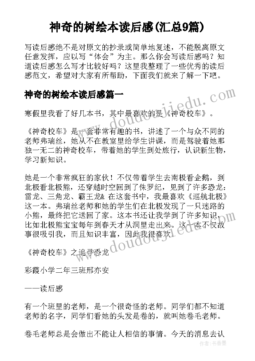 神奇的树绘本读后感(汇总9篇)