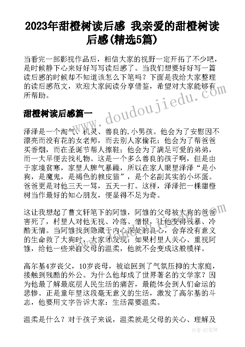 2023年甜橙树读后感 我亲爱的甜橙树读后感(精选5篇)