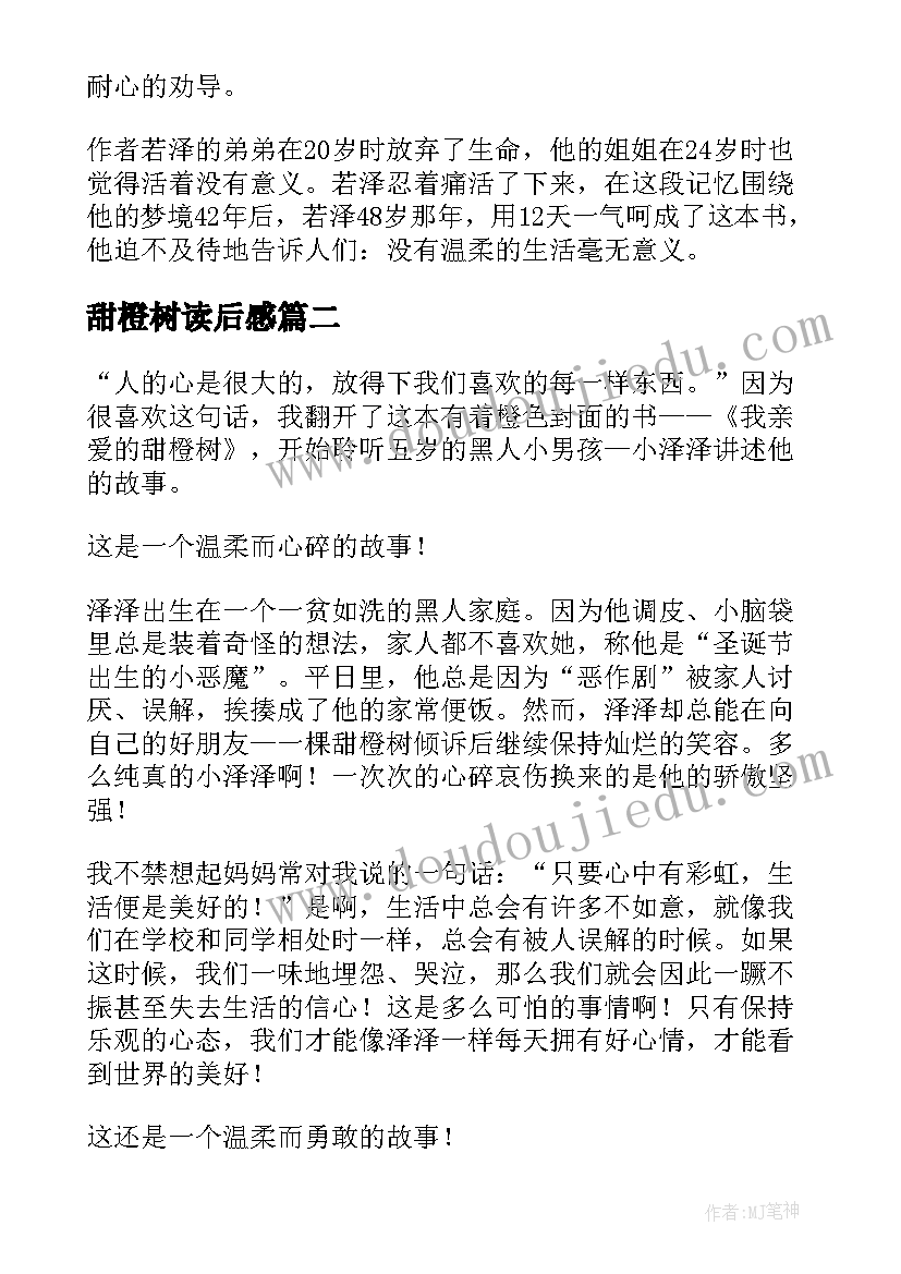 2023年甜橙树读后感 我亲爱的甜橙树读后感(精选5篇)