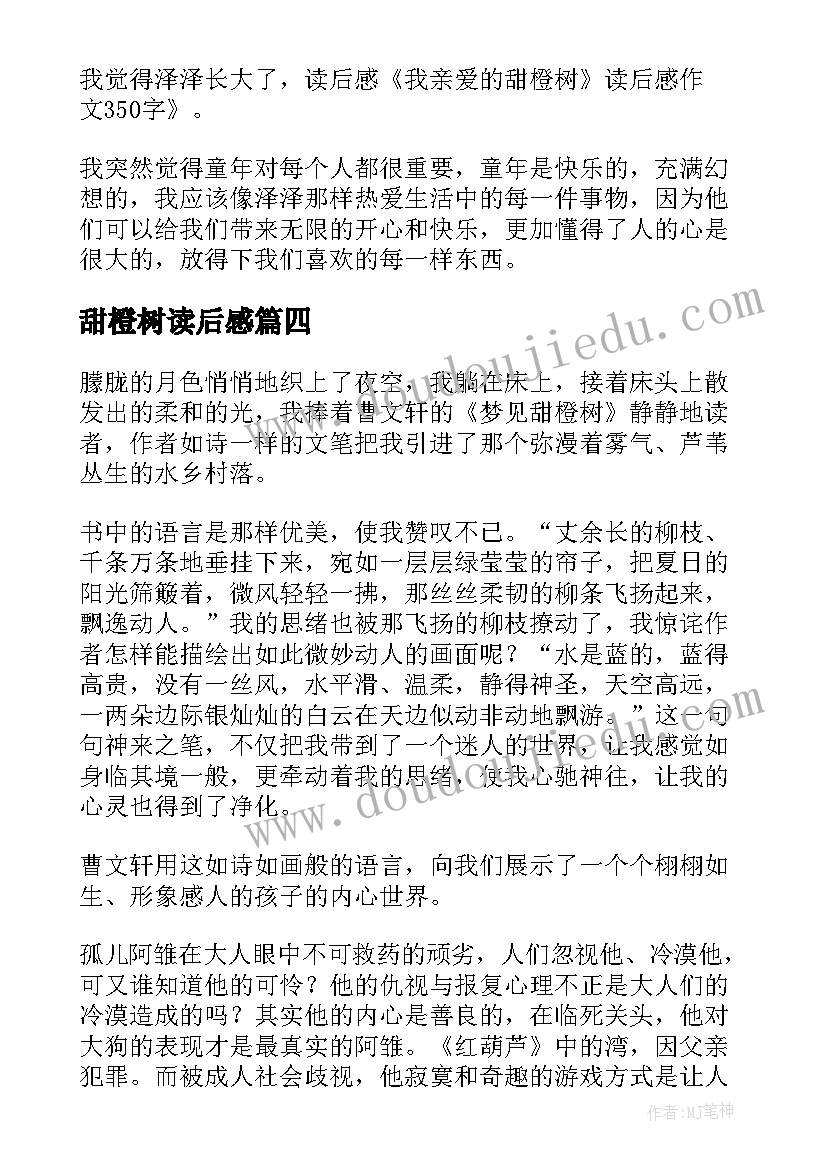 2023年甜橙树读后感 我亲爱的甜橙树读后感(精选5篇)