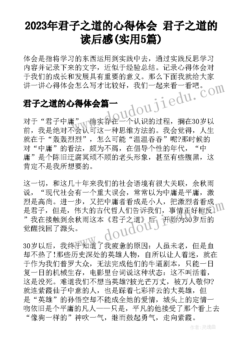 2023年君子之道的心得体会 君子之道的读后感(实用5篇)