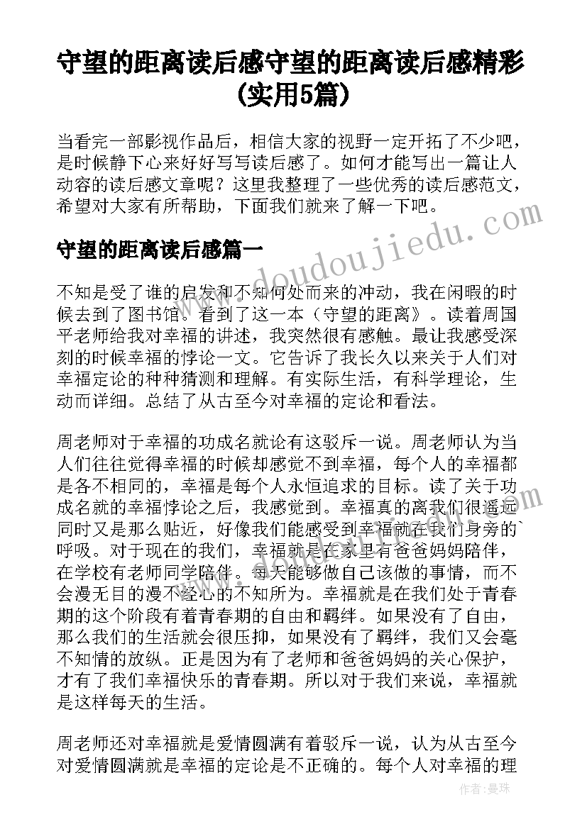 守望的距离读后感 守望的距离读后感精彩(实用5篇)