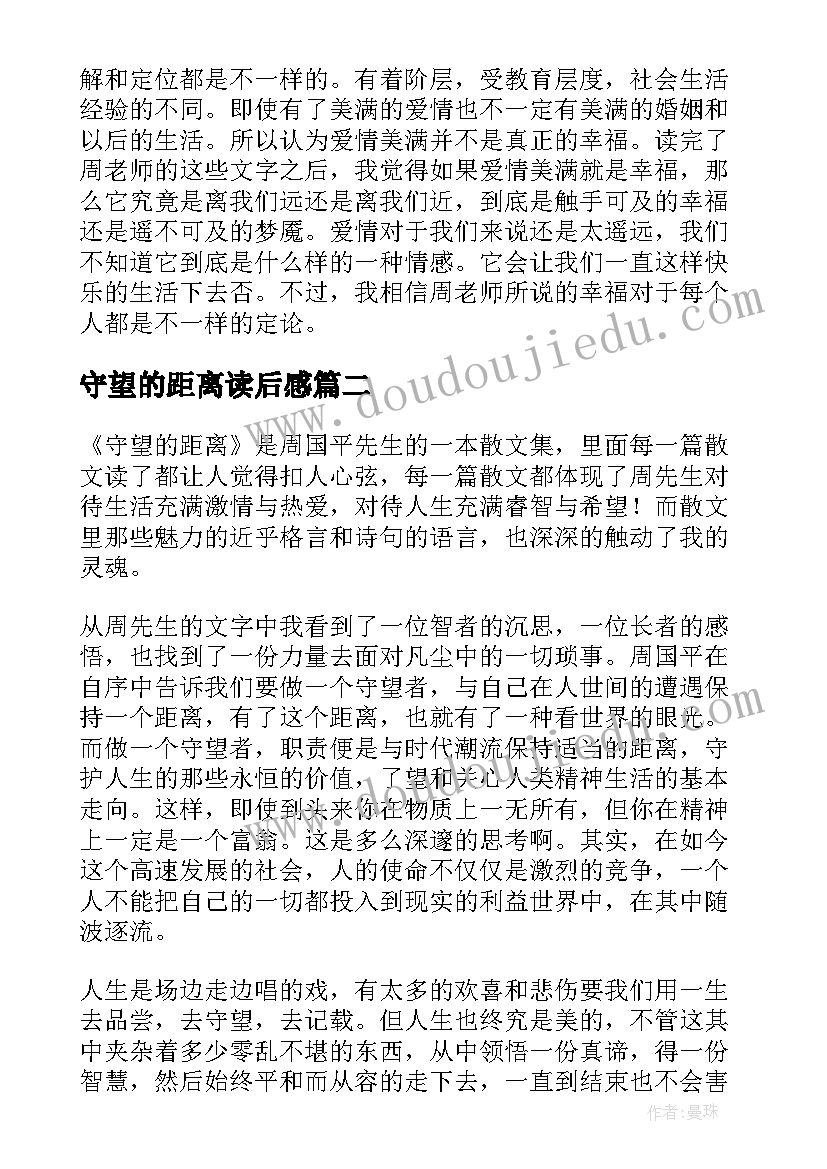 守望的距离读后感 守望的距离读后感精彩(实用5篇)