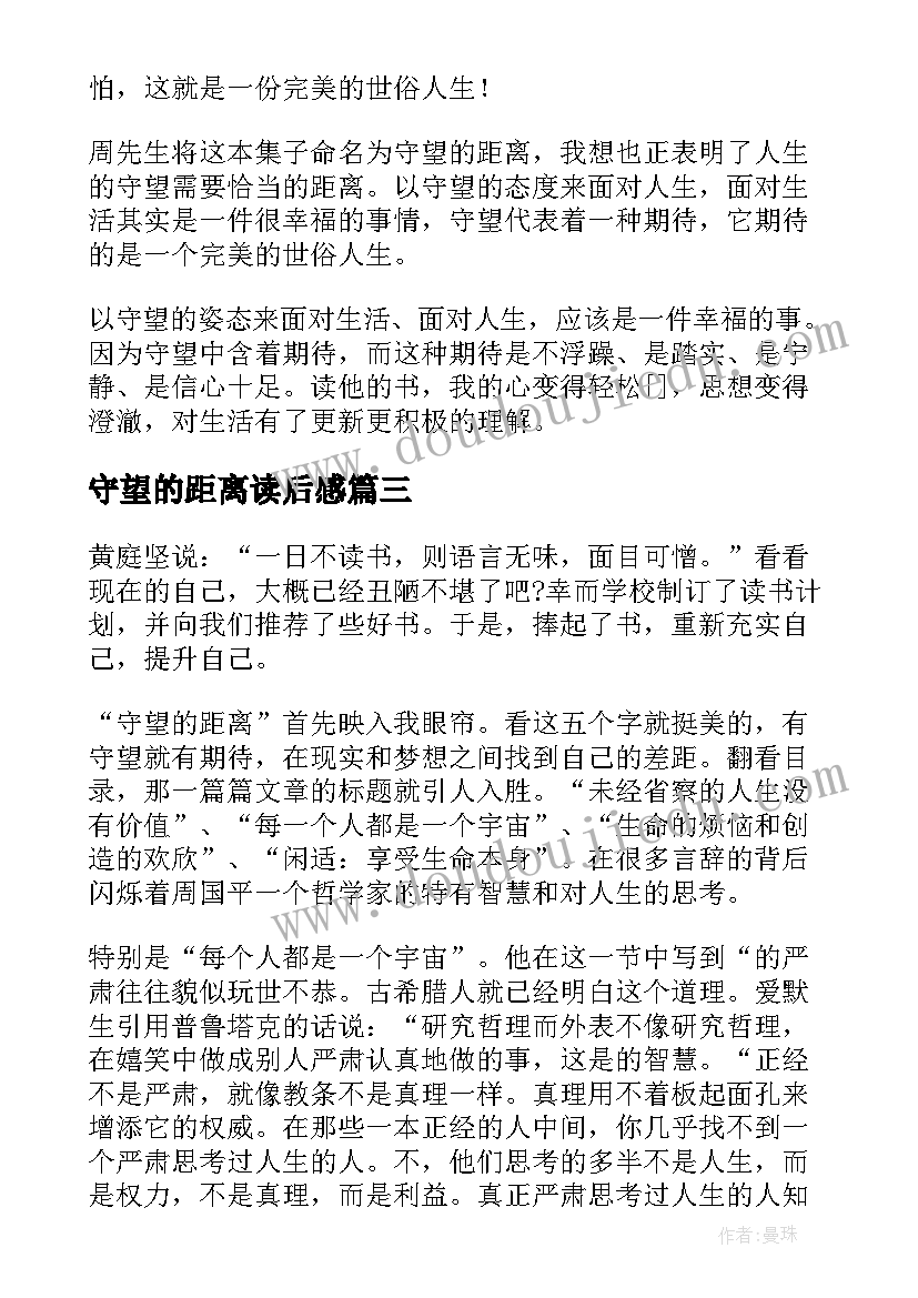 守望的距离读后感 守望的距离读后感精彩(实用5篇)