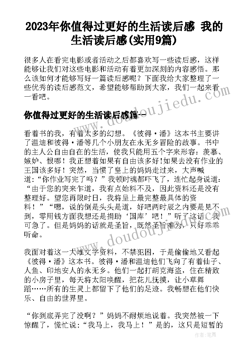 2023年你值得过更好的生活读后感 我的生活读后感(实用9篇)