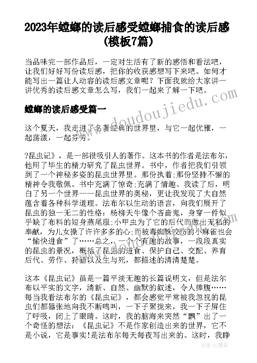 2023年螳螂的读后感受 螳螂捕食的读后感(模板7篇)