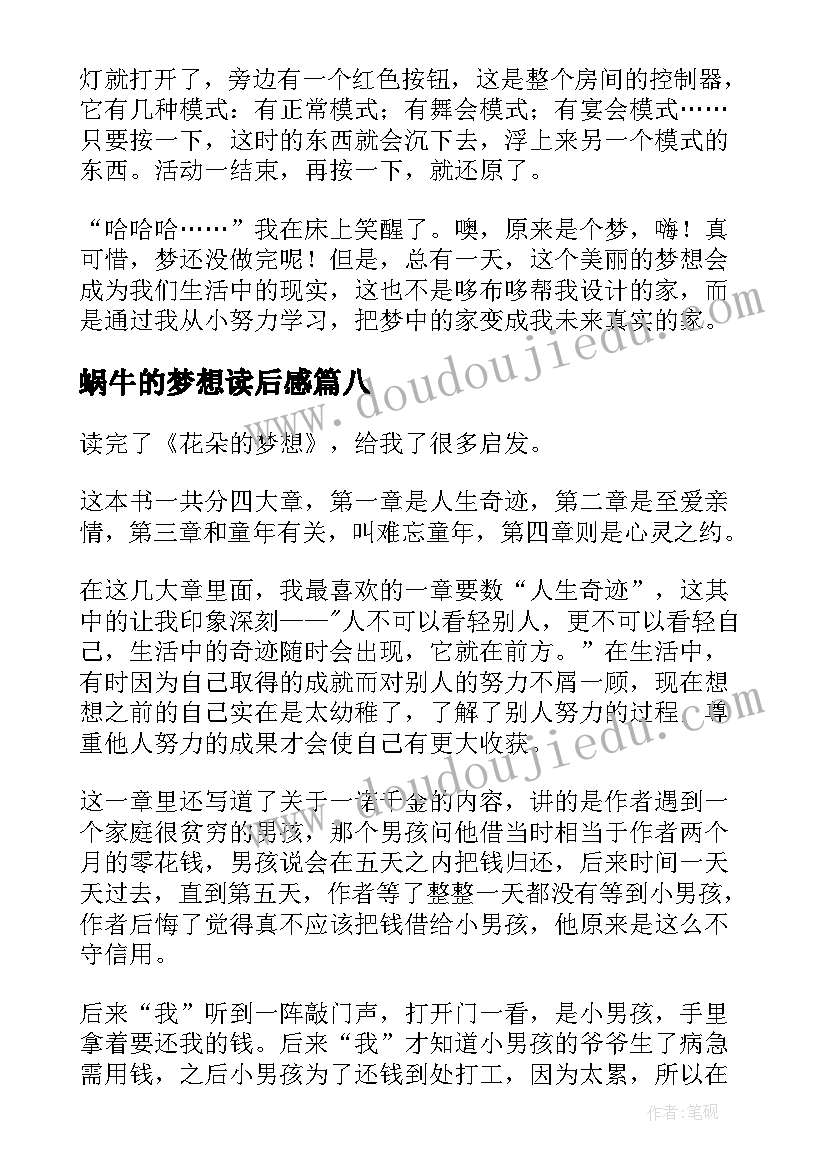 2023年蜗牛的梦想读后感(模板10篇)