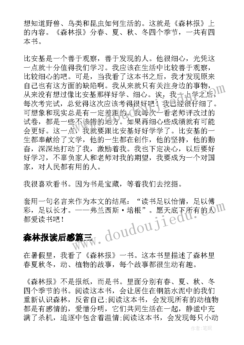 森林报读后感(大全6篇)