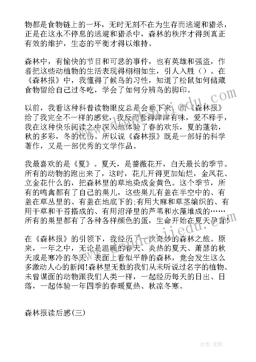 森林报读后感(大全6篇)