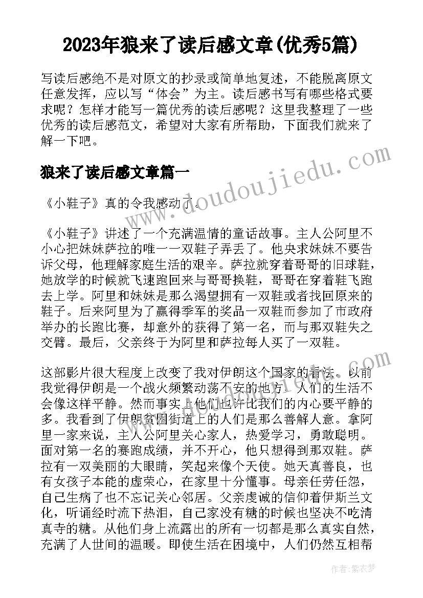 2023年狼来了读后感文章(优秀5篇)