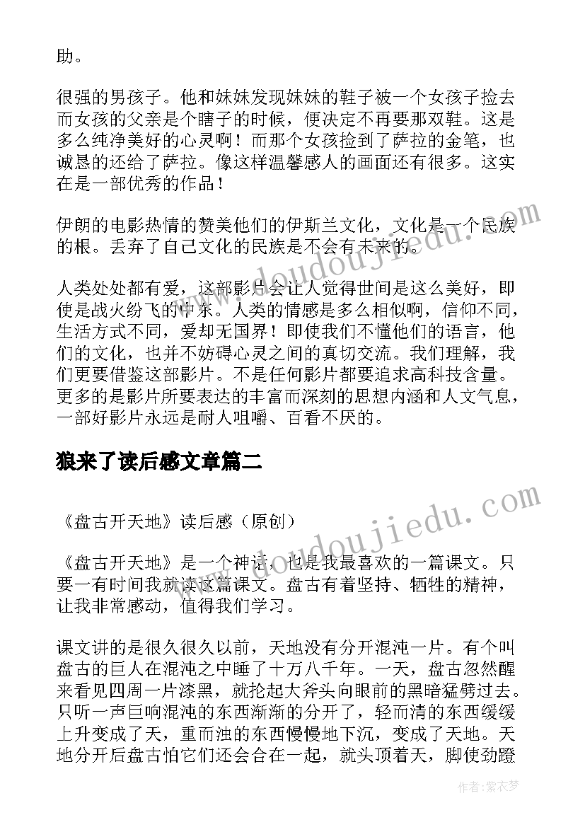 2023年狼来了读后感文章(优秀5篇)