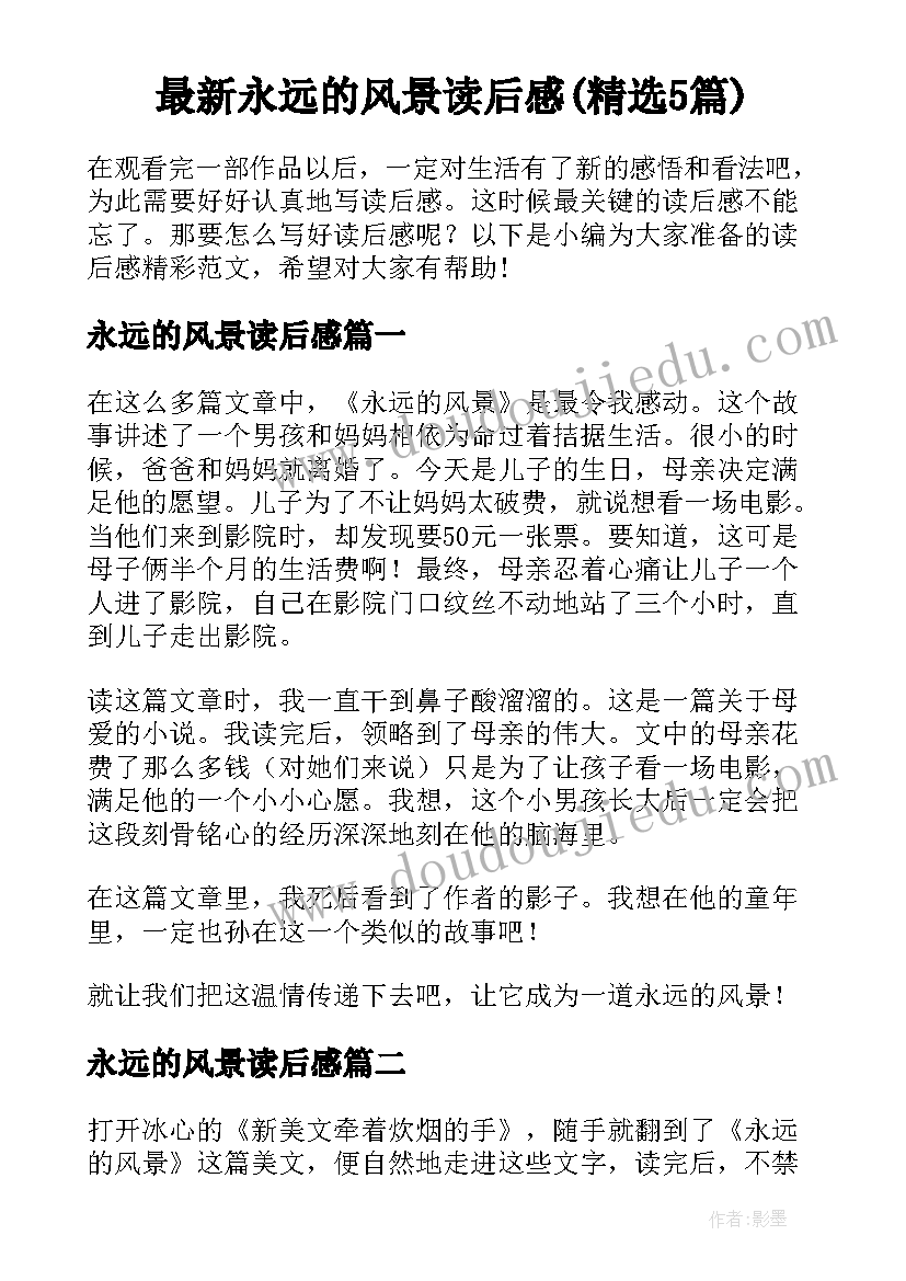 最新永远的风景读后感(精选5篇)