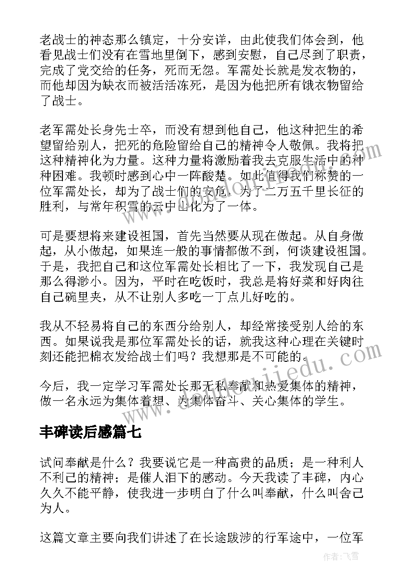 丰碑读后感(优质10篇)