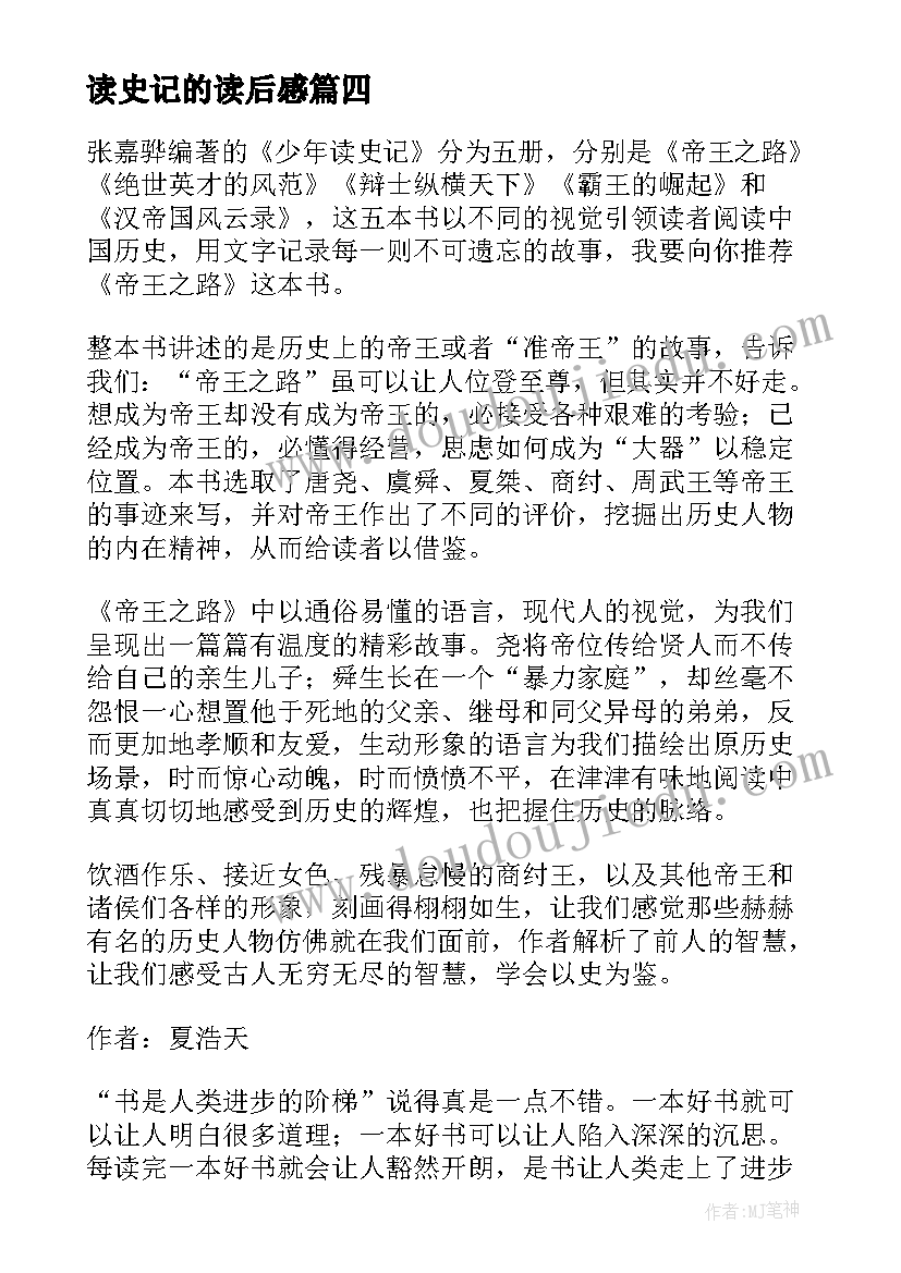 最新读史记的读后感(汇总5篇)