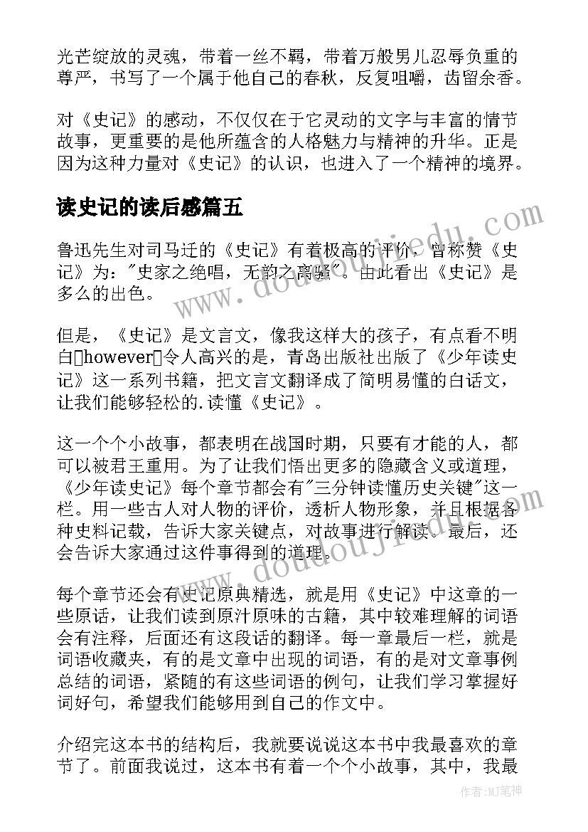 最新读史记的读后感(汇总5篇)