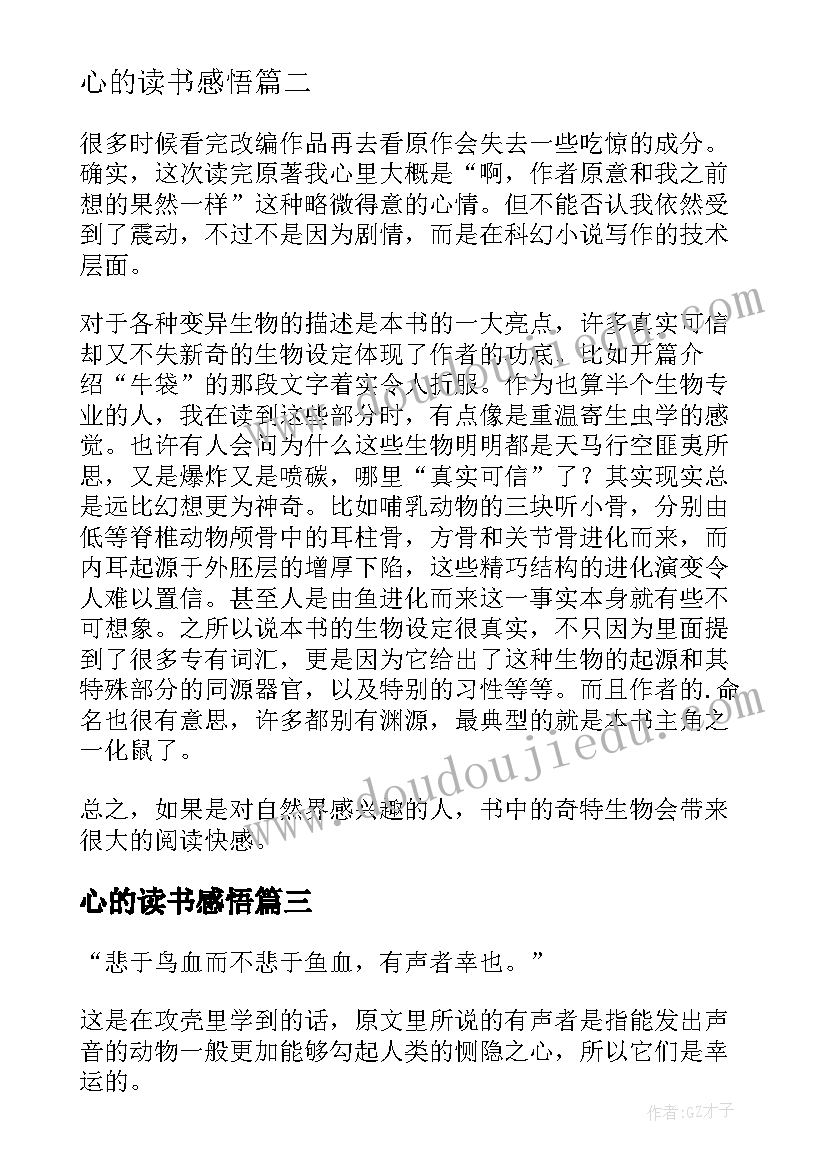 最新心的读书感悟(优秀8篇)