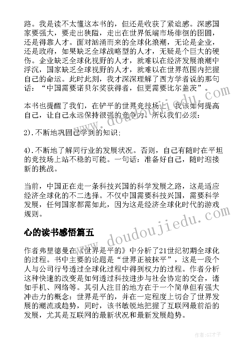 最新心的读书感悟(优秀8篇)