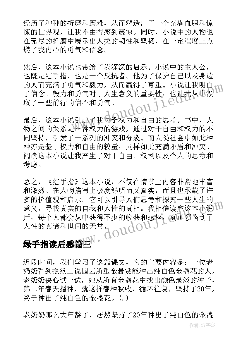 2023年绿手指读后感 红手指读后感心得体会(大全5篇)