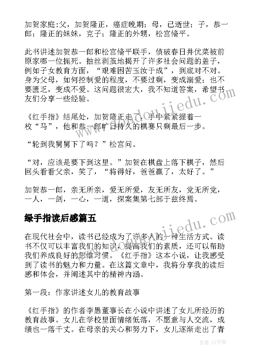 2023年绿手指读后感 红手指读后感心得体会(大全5篇)