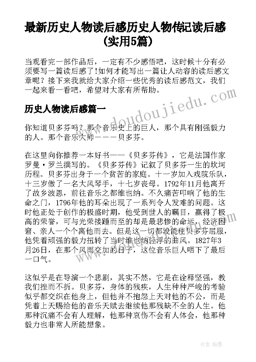 最新历史人物读后感 历史人物传记读后感(实用5篇)