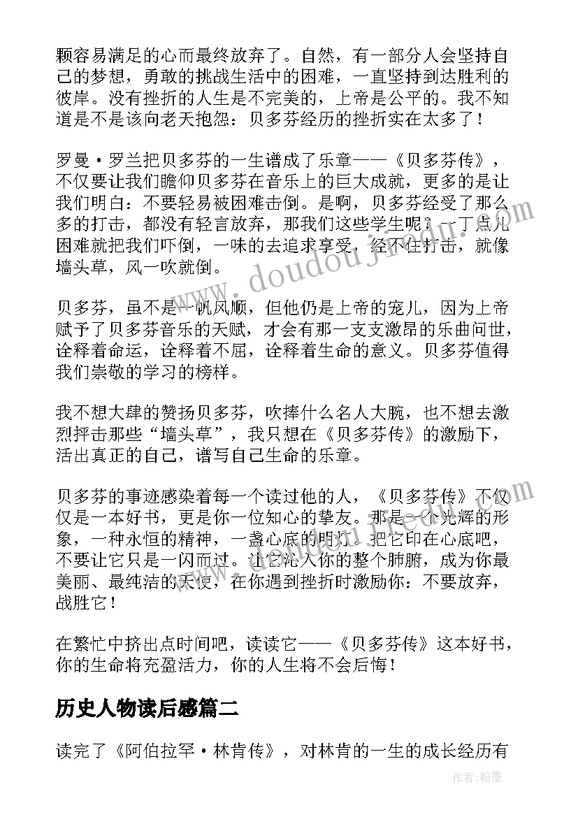 最新历史人物读后感 历史人物传记读后感(实用5篇)