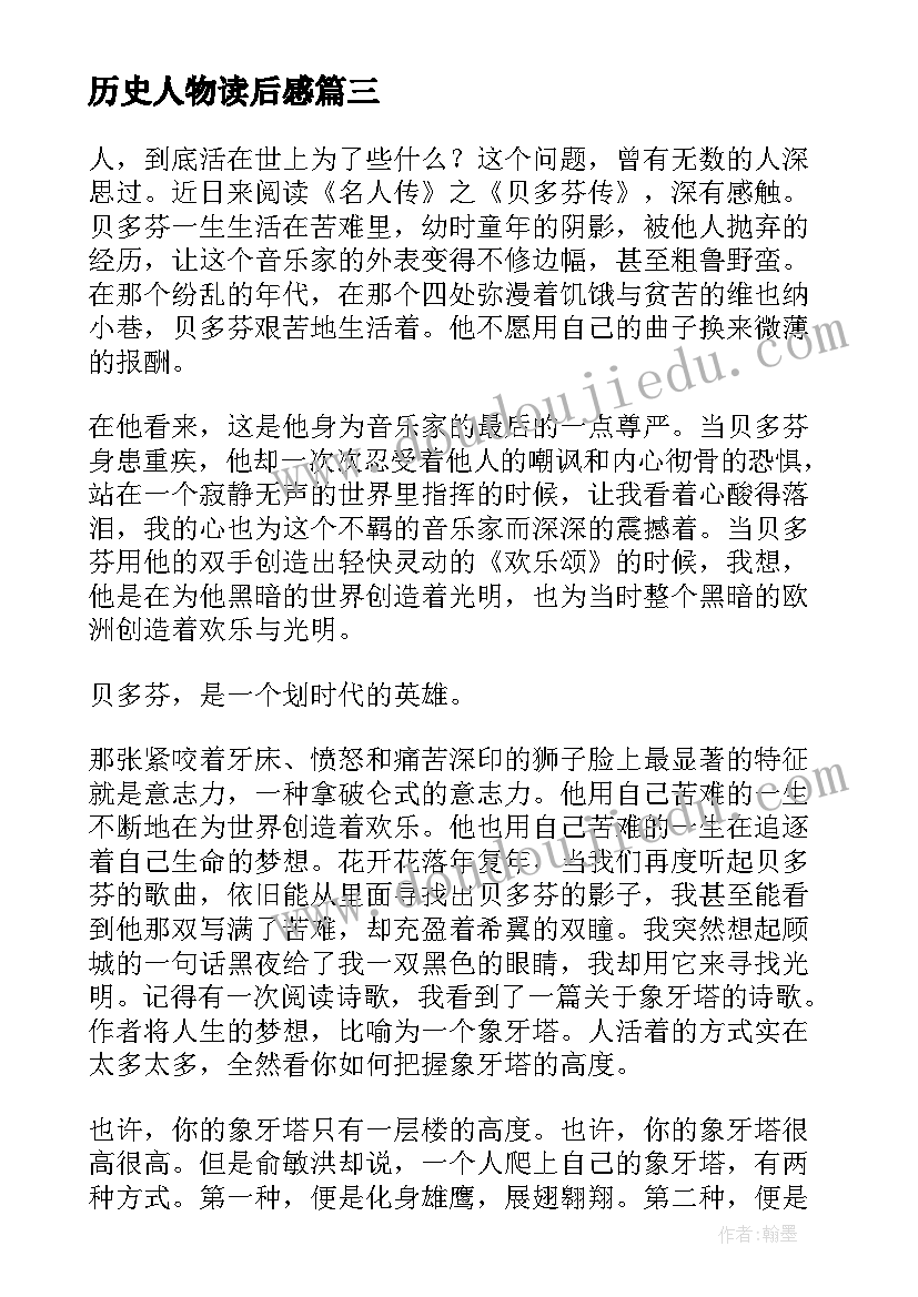 最新历史人物读后感 历史人物传记读后感(实用5篇)