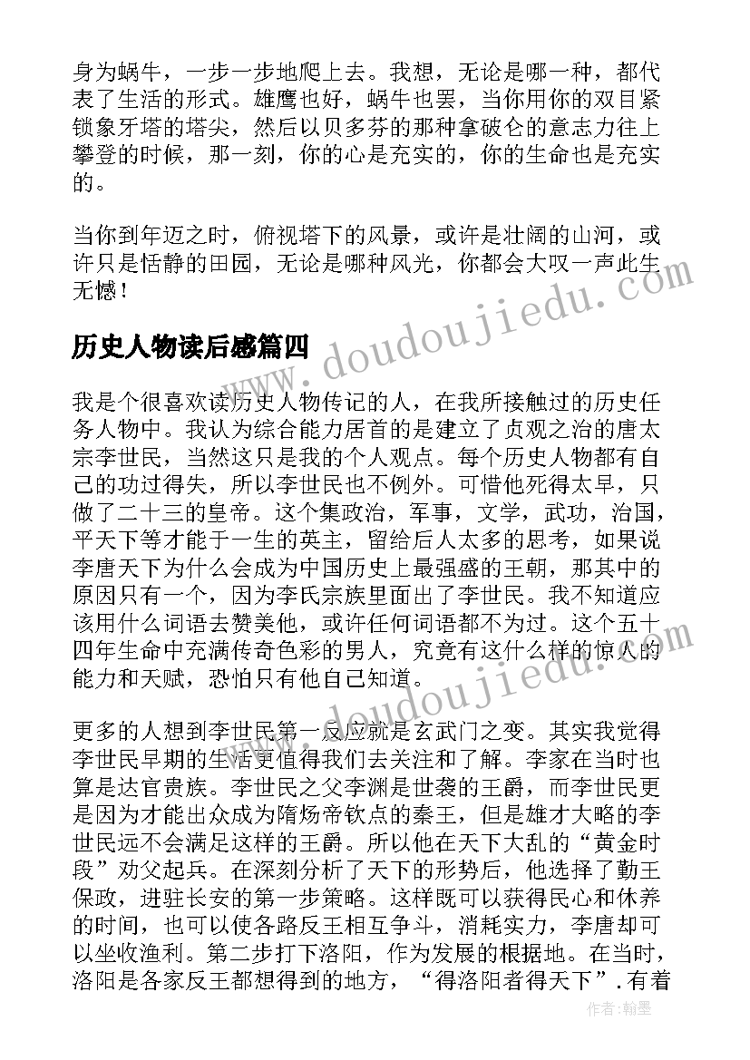 最新历史人物读后感 历史人物传记读后感(实用5篇)