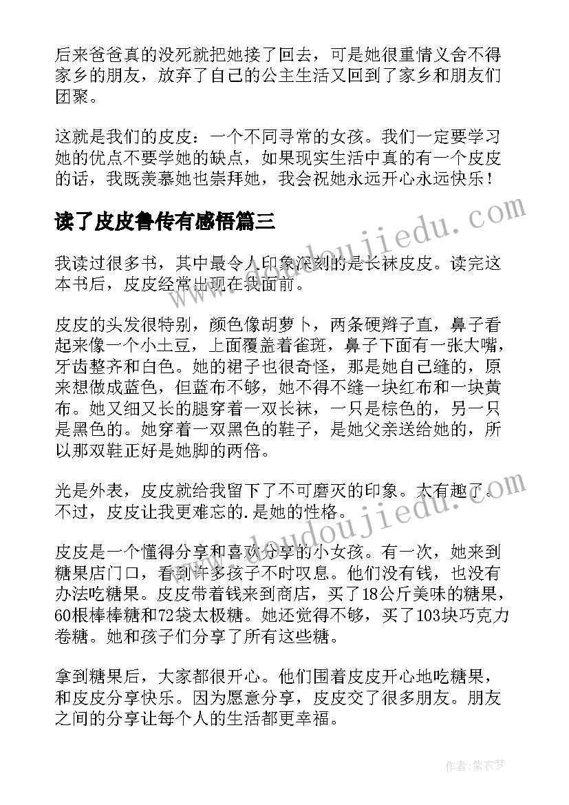 最新读了皮皮鲁传有感悟(大全9篇)