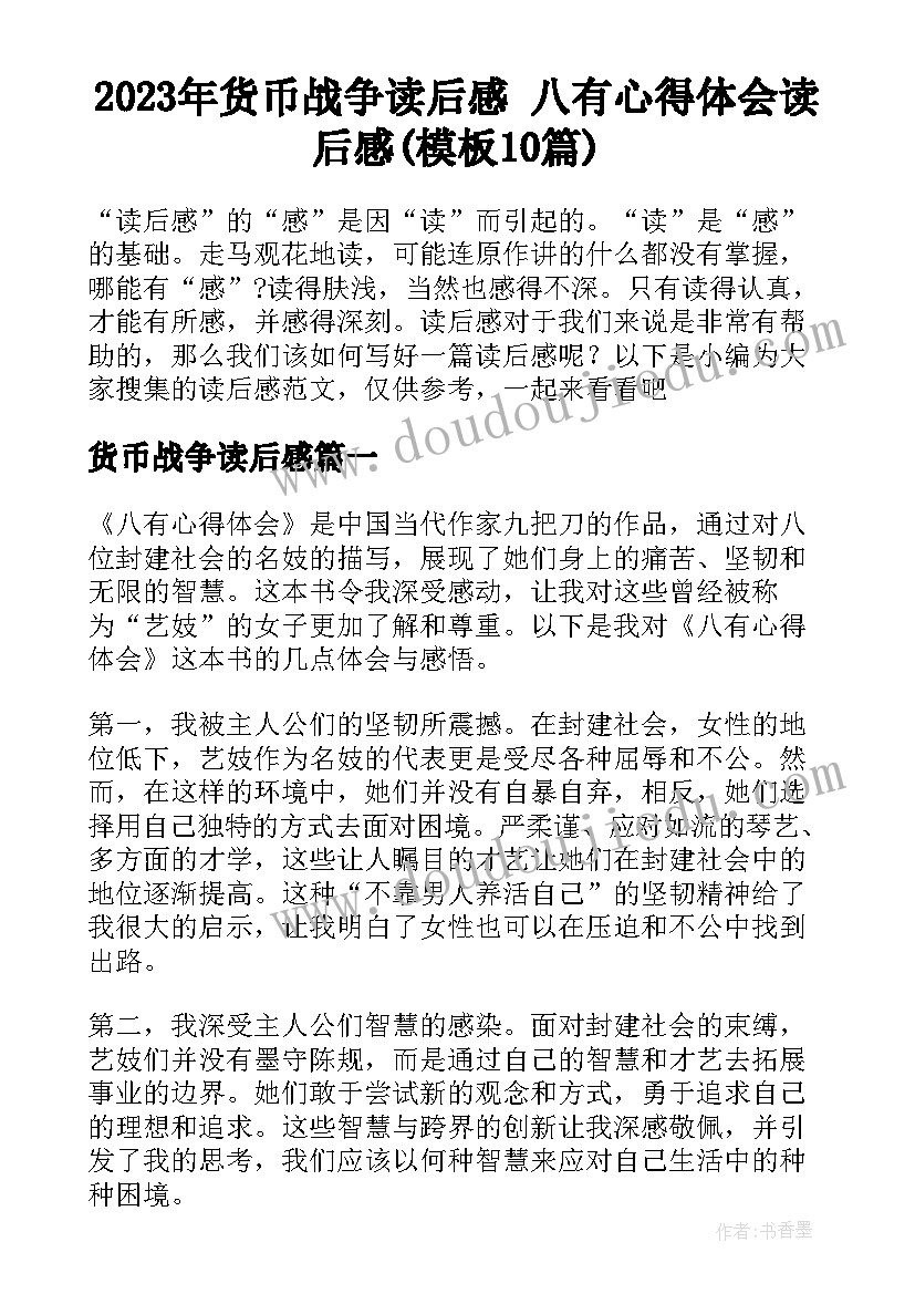 2023年货币战争读后感 八有心得体会读后感(模板10篇)