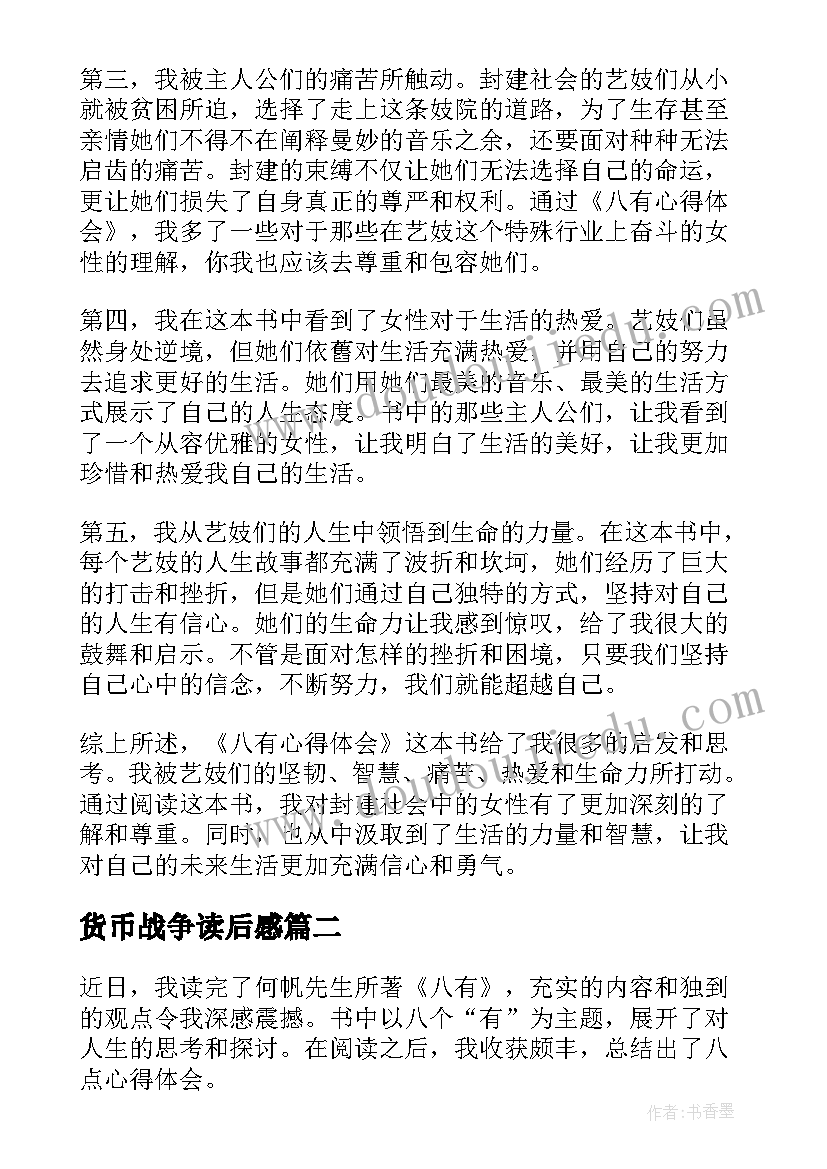 2023年货币战争读后感 八有心得体会读后感(模板10篇)