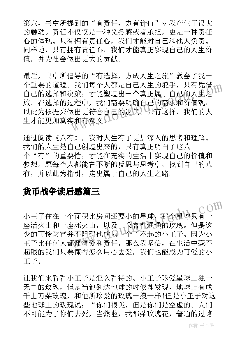 2023年货币战争读后感 八有心得体会读后感(模板10篇)