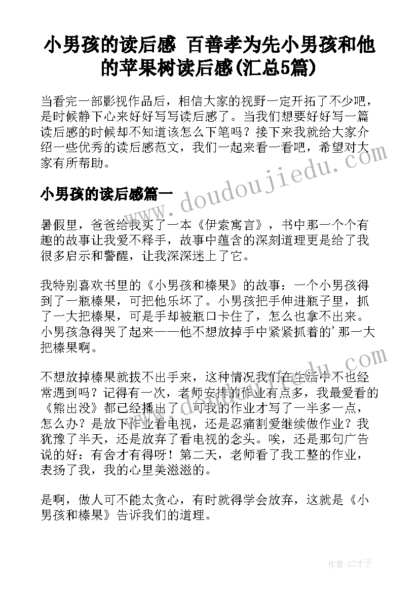 小男孩的读后感 百善孝为先小男孩和他的苹果树读后感(汇总5篇)