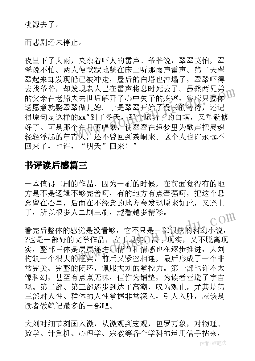 最新书评读后感(优质6篇)