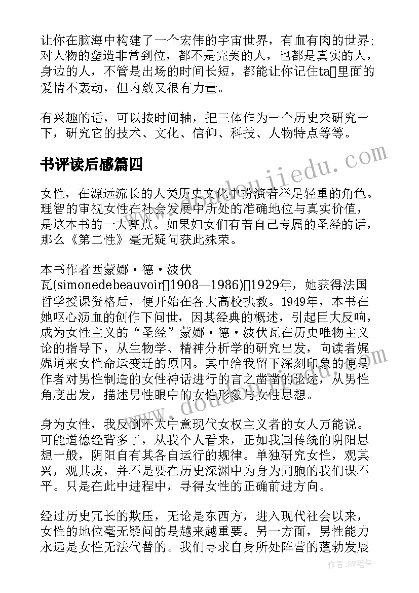 最新书评读后感(优质6篇)